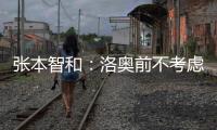 张本智和：洛奥前不考虑去欧洲打球，要出国只考虑去中国