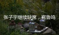 张子宇继续缺席，宫鲁鸣运筹帷幄！中国女篮还有底牌
，丝毫不慌
