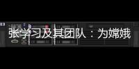 张学习及其团队
：为嫦娥五号“挖土”助一“臂”之力