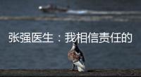 张强医生：我相信责任的力量丨我信
