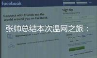 张帅总结本次温网之旅：无论是单打、双打还是混双都非常完美