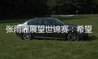 张雨霏展望世锦赛
：希望成绩再往上走一走，更好享受游泳乐趣