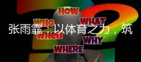 张雨霏：以体育之力，筑乡村教育之梦