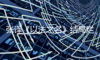 张译《以法之名》结局烂尾，演员到底有没有“免死金牌”？