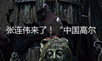 张连伟来了！“中国高尔夫第一人”重返珠海挥杆 