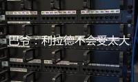 巴爷	：利拉德不会受太大的影响 他的比赛不依赖运动能力