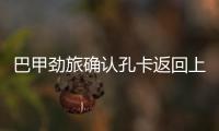 巴甲劲旅确认孔卡返回上港 整年就踢了27分钟