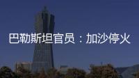 巴勒斯坦官员：加沙停火谈判陷入僵局
