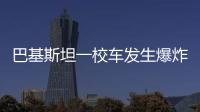 巴基斯坦一校车发生爆炸，已造成5死38伤