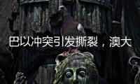 巴以冲突引发撕裂，澳大利亚陷入争论