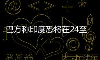 巴方称印度恐将在24至36小时内动武，印方暂无回应