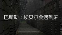 巴斯勒�：埃贝尔会遇到麻烦
，拜仁几乎已经与克勒舍达成协议