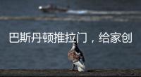 巴斯丹顿推拉门，给家创造第三度空间!