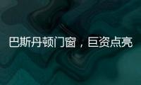 巴斯丹顿门窗	
，巨资点亮品牌之光