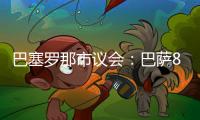 巴塞罗那市议会	：巴萨8月10日在诺坎普举行甘伯杯的计划非常勉强