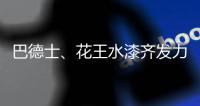 巴德士、花王水漆齐发力 血拼“双11”