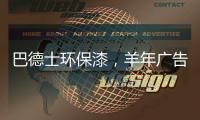 巴德士环保漆，羊年广告重磅出击CCTV