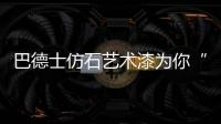 巴德士仿石艺术漆为你“安”家，拦“空中杀手”!
