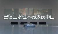 巴德士水性木器漆获中山市科技进步奖