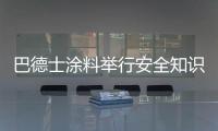 巴德士涂料举行安全知识竞赛