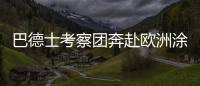 巴德士考察团奔赴欧洲涂料展 参访化工巨头拜耳、欧宝迪
