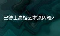 巴德士高档艺术漆闪耀2021广州建博会，绽放艺术涂料新魅力!