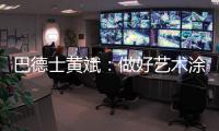 巴德士黄斌：做好艺术涂料“火车头”带动作用