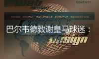 巴尔韦德致谢皇马球迷：谢谢你们在顺境与逆境中始终陪伴我们