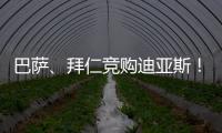 巴萨
、拜仁竞购迪亚斯！米兰主帅确认莱奥留队！纽卡将签伊兰加！
