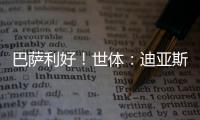 巴萨利好
！世体：迪亚斯不要求注册保证�，他将向红军主动申请转会