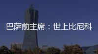 巴萨前主席：世上比尼科强的有1000个❗我签过马拉多纳没遇过这种