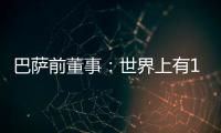 巴萨前董事：世界上有1000个比尼科更好的球员；巴萨谈判缺乏激情