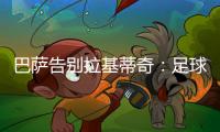 巴萨告别拉基蒂奇
：足球会想念你的，祝你人生新篇章一切顺利