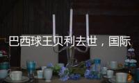 巴西球王贝利去世，国际体坛沉痛悼念，梅西C罗发声悼念