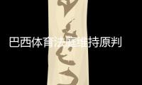 巴西体育法庭维持原判 孔卡来年避免征战巴乙联赛