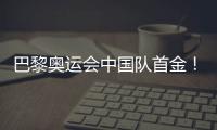 巴黎奥运会中国队首金！黄雨婷
、盛李豪夺冠