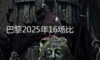 巴黎2025年16场比赛至少进4球�，上次在自然年做到更多还是2018年