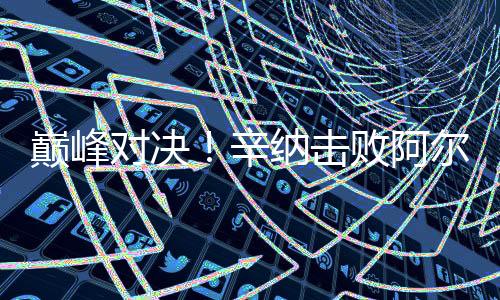 首度获得草场大满贯冠军