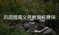 巩固提高义务教育经费保障水平