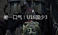 差一口气
！U16国少3