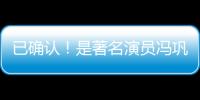 已确认！是著名演员冯巩