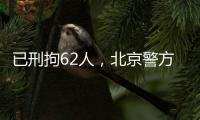 已刑拘62人，北京警方严厉打击非法抢占�、倒卖旅游景点门票违法行为