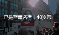 已是蓝军名宿	
！40岁蒂亚戈