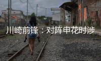 川崎前锋：对阵申花时涉袭击事件的球迷将被无限期禁止观赛
