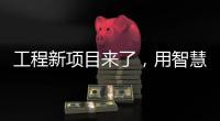 工程新项目来了
，用智慧照明打造魅力珠江