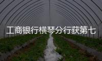 工商银行横琴分行获第七届“全国文明单位”称号�：以文明单位创建汇聚金融力量 “三联通”赋能琴澳高质量发展