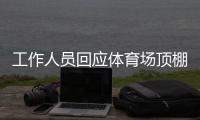工作人员回应体育场顶棚被台风掀落：没有很严重	，都可控
