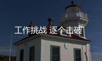 工作挑战 逐个击破