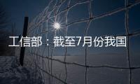 工信部
�：截至7月份我国疫苗生产产能达到50亿剂
