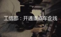 工信部：开通重点车企践行账期承诺反映窗口